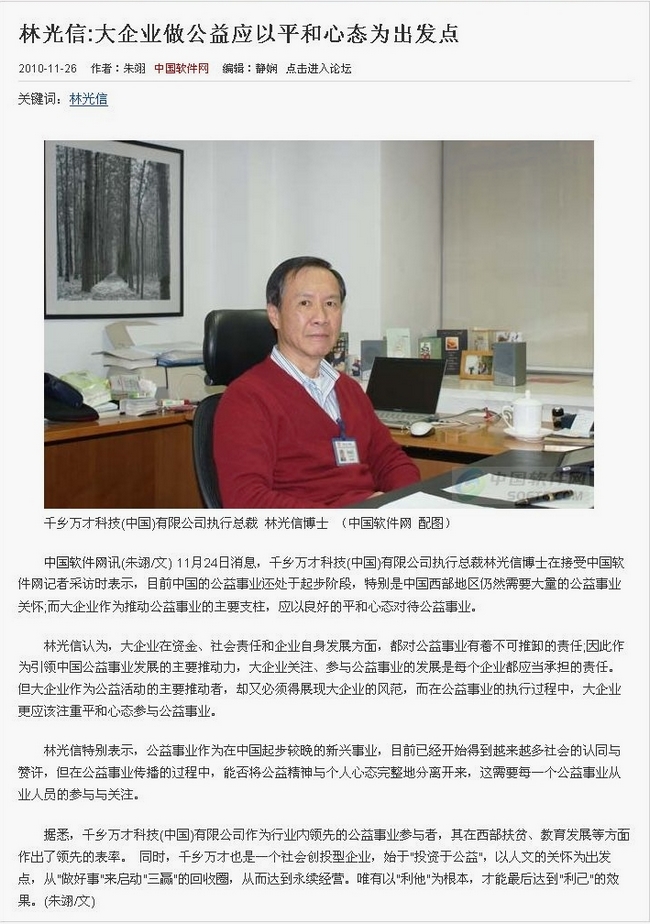 中国软件网记者专访千乡万才CEO林光信博士