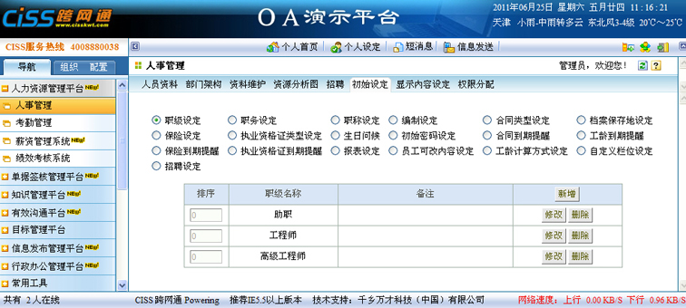 CISS跨网通OA人事管理初始化设定基础数据设定