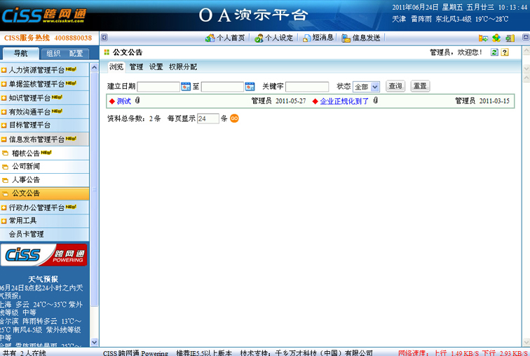 CISS跨网通OA办公系统公告栏