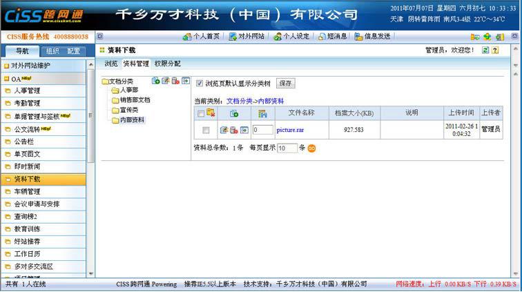 CISS跨网通OA办公系统资料下载系统图