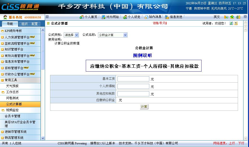 CISS跨网通OA办公系统公式计算器系统图