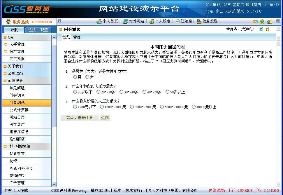 CISS跨网通OA办公系统问卷测试系统图