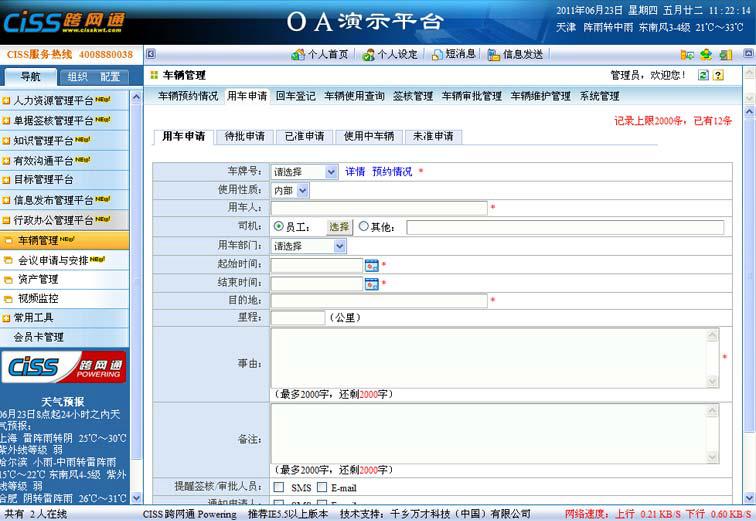 CISS跨网通OA办公系统人事管理系统图
