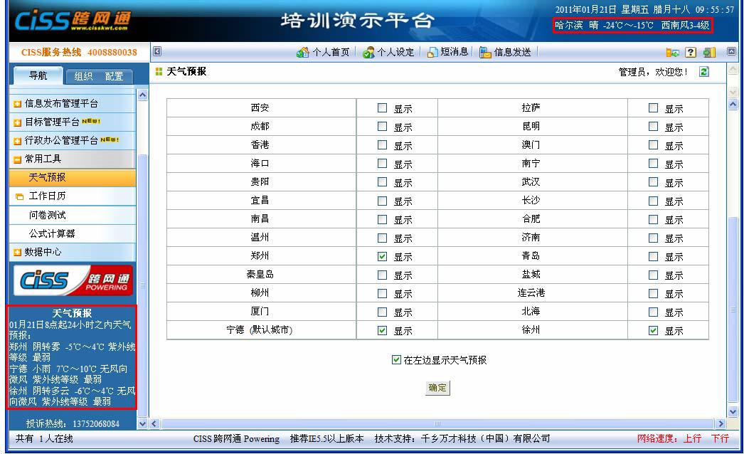 CISS跨网通OA办公系统天气预报系统图