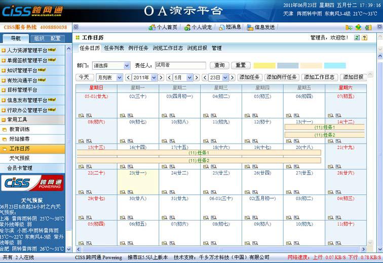 CISS跨网通OA办公系统工作日历系统图