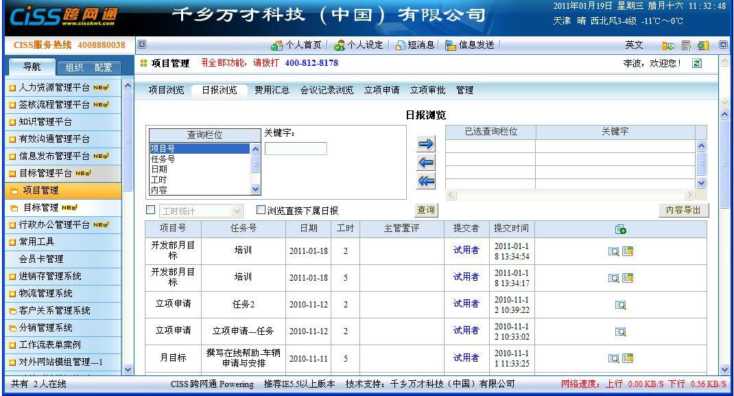 CISS跨网通OA办公系统项目管理系统图